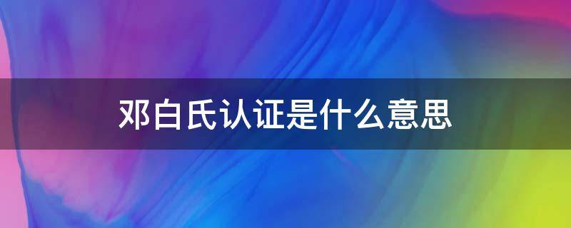 邓白氏认证是什么意思