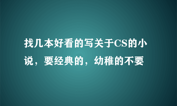 找几本好看的写关于CS的小说，要经典的，幼稚的不要