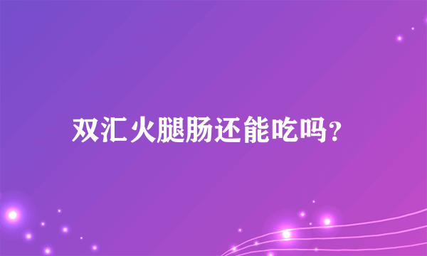 双汇火腿肠还能吃吗？