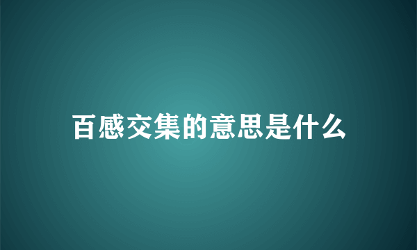 百感交集的意思是什么