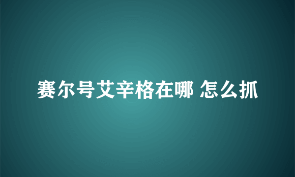 赛尔号艾辛格在哪 怎么抓