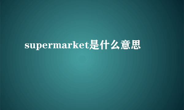 supermarket是什么意思