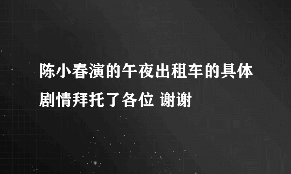 陈小春演的午夜出租车的具体剧情拜托了各位 谢谢