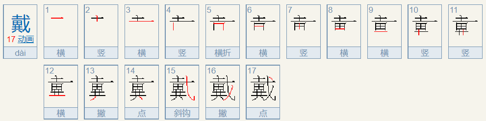 戴的笔顺