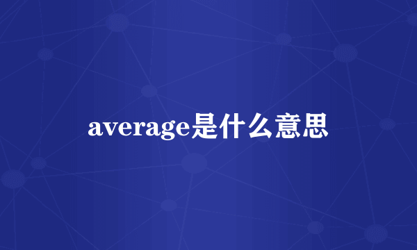 average是什么意思