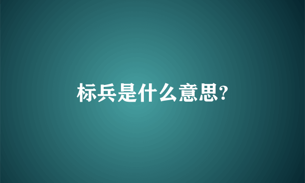 标兵是什么意思?