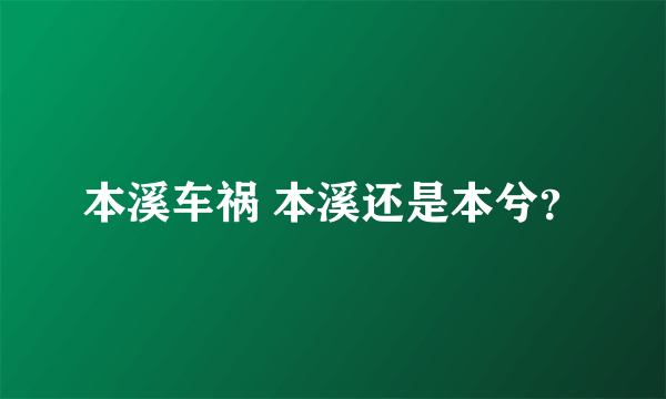 本溪车祸 本溪还是本兮？