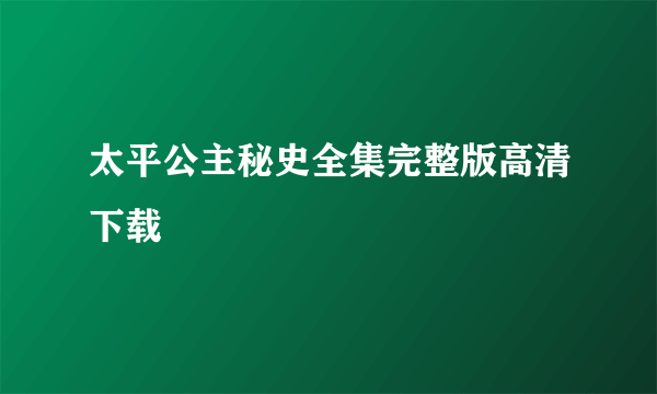 太平公主秘史全集完整版高清下载