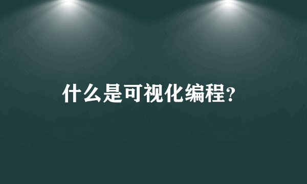 什么是可视化编程？