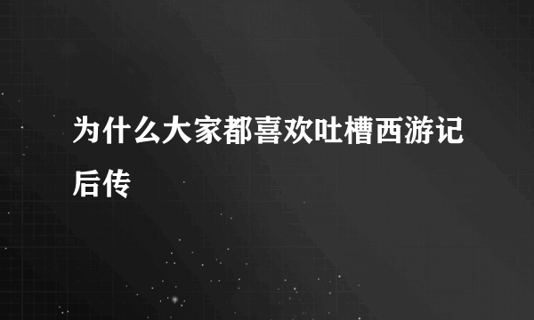 为什么大家都喜欢吐槽西游记后传