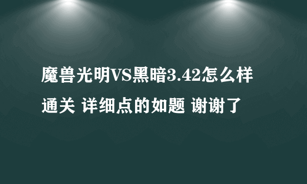 魔兽光明VS黑暗3.42怎么样通关 详细点的如题 谢谢了