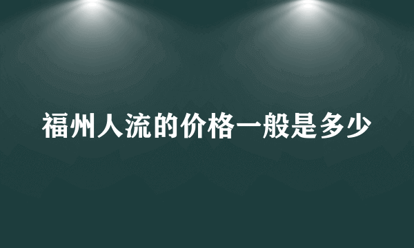 福州人流的价格一般是多少