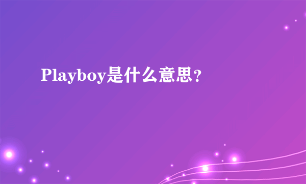 Playboy是什么意思？