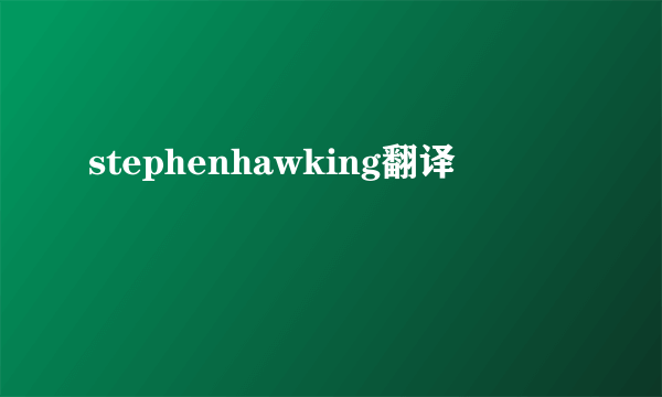 stephenhawking翻译