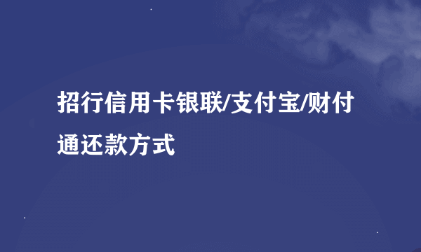 招行信用卡银联/支付宝/财付通还款方式