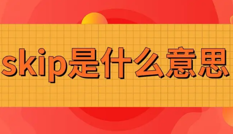 skip是什么意思