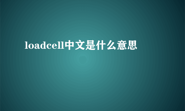 loadcell中文是什么意思