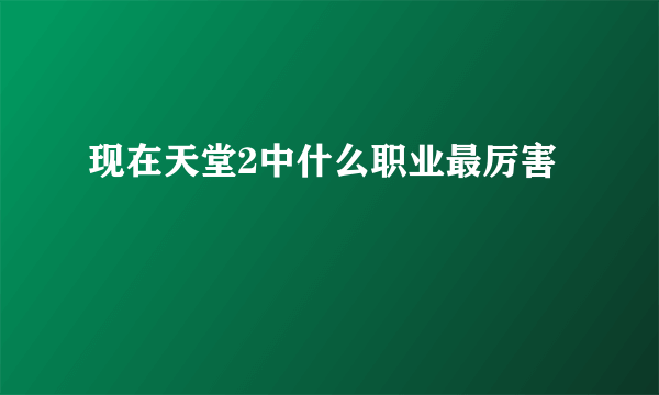 现在天堂2中什么职业最厉害