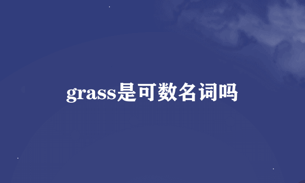 grass是可数名词吗