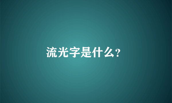 流光字是什么？