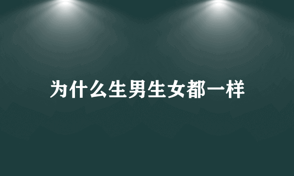 为什么生男生女都一样