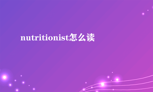 nutritionist怎么读