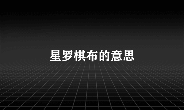 星罗棋布的意思