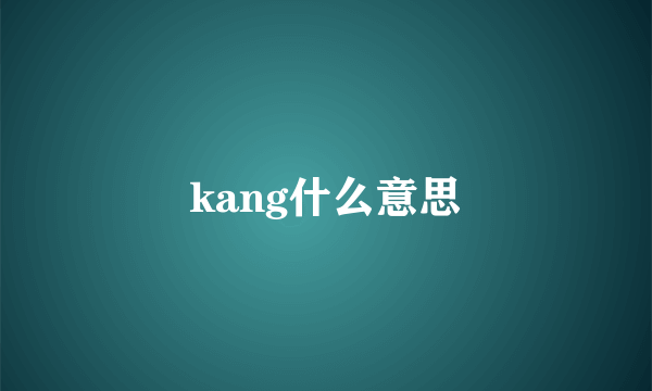 kang什么意思