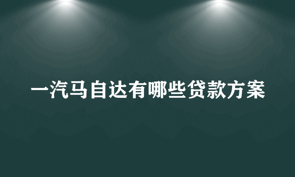 一汽马自达有哪些贷款方案