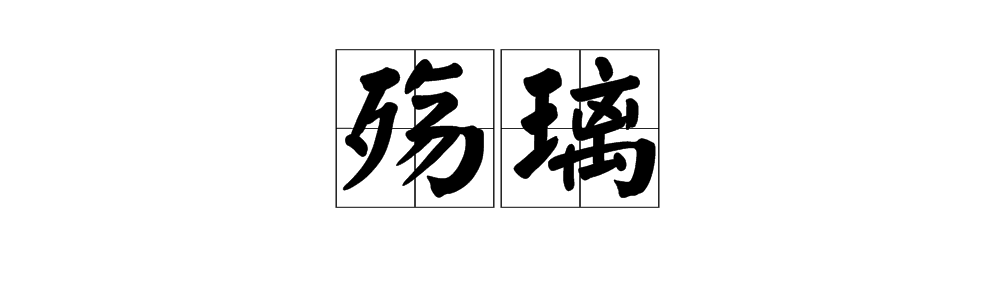 “殇璃”是什么意思，怎么读？