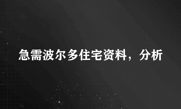 急需波尔多住宅资料，分析