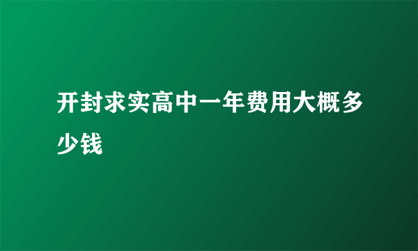 开封求实高中一年费用大概多少钱