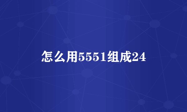 怎么用5551组成24