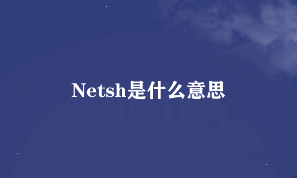 Netsh是什么意思