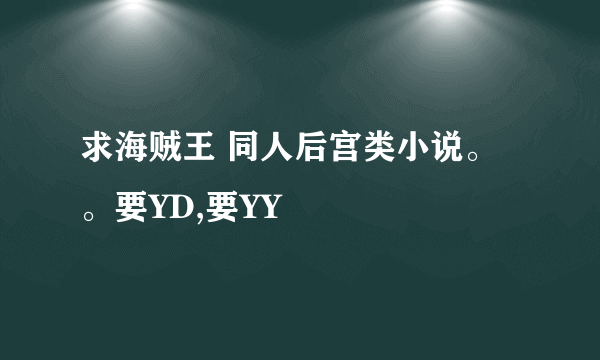 求海贼王 同人后宫类小说。。要YD,要YY