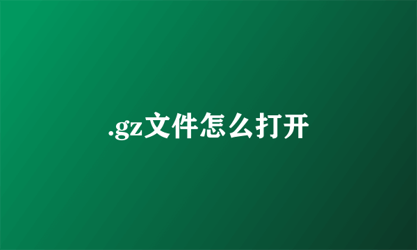 .gz文件怎么打开