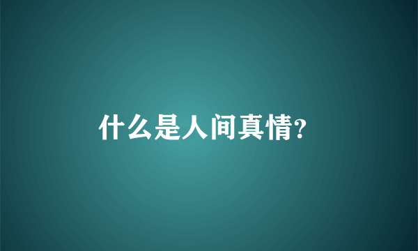 什么是人间真情？