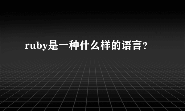 ruby是一种什么样的语言？