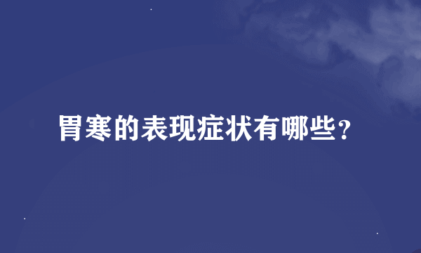 胃寒的表现症状有哪些？