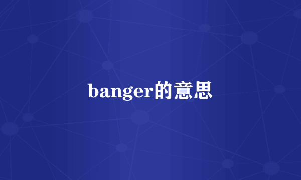 banger的意思