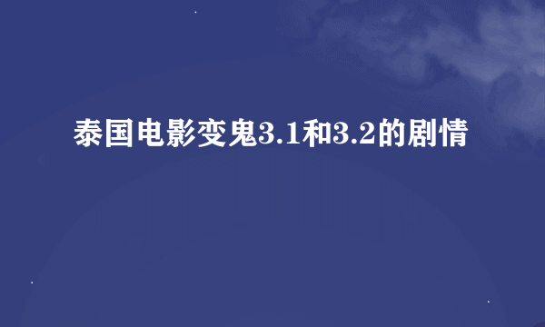 泰国电影变鬼3.1和3.2的剧情