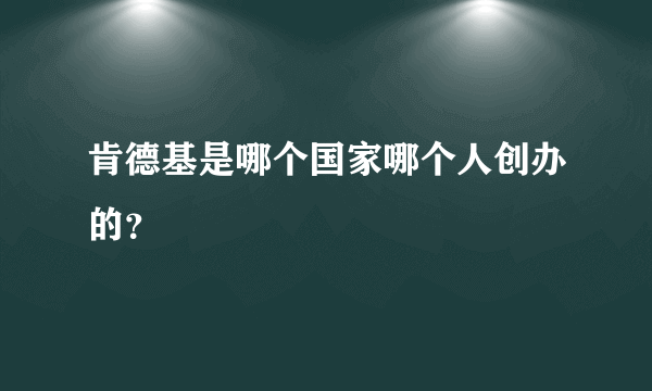 肯德基是哪个国家哪个人创办的？