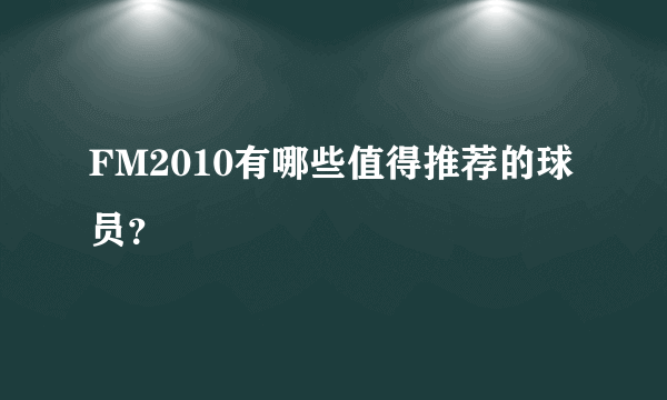 FM2010有哪些值得推荐的球员？