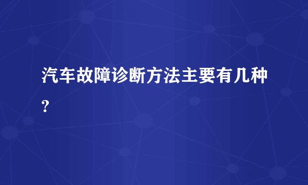 汽车故障诊断方法主要有几种?