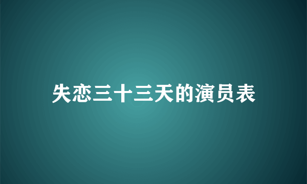 失恋三十三天的演员表