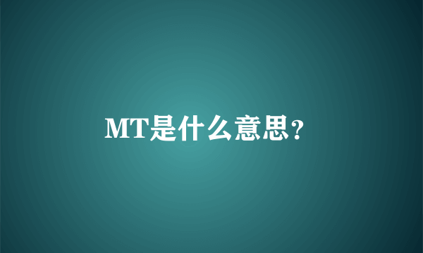 MT是什么意思？