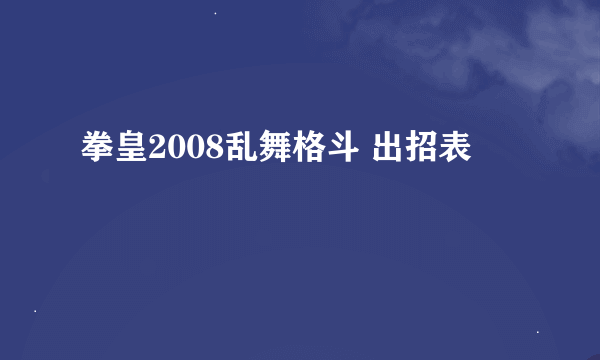 拳皇2008乱舞格斗 出招表