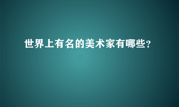 世界上有名的美术家有哪些？