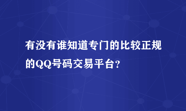 有没有谁知道专门的比较正规的QQ号码交易平台？