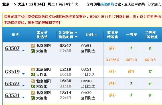 北京到大连十二月十二日高铁时刻表？